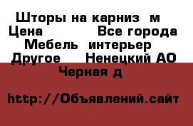 Шторы на карниз-3м › Цена ­ 1 000 - Все города Мебель, интерьер » Другое   . Ненецкий АО,Черная д.